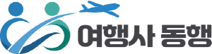 여행사 동행